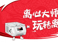 離心機大師2.0，春日離心季