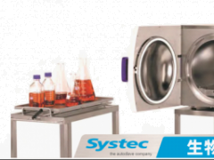 Systec生物安全型滅菌器上新啦！實驗室滅菌新選擇